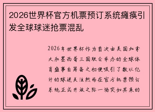 2026世界杯官方机票预订系统瘫痪引发全球球迷抢票混乱 2026世界杯官方机票预订系统瘫痪引发全球球迷抢票混乱