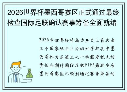 2026世界杯墨西哥赛区正式通过最终检查国际足联确认赛事筹备全面就绪 2026世界杯墨西哥赛区正式通过最终检查国际足联确认赛事筹备全面就绪