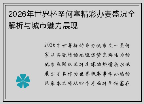 2026年世界杯圣何塞精彩办赛盛况全解析与城市魅力展现 2026年世界杯圣何塞精彩办赛盛况全解析与城市魅力展现