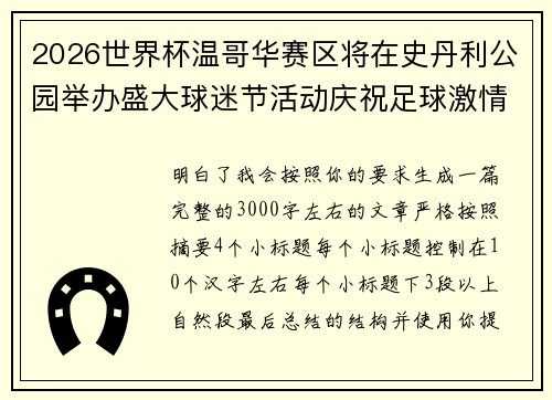 2026世界杯温哥华赛区将在史丹利公园举办盛大球迷节活动庆祝足球激情 2026世界杯温哥华赛区将在史丹利公园举办盛大球迷节活动庆祝足球激情