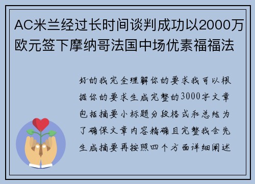 AC米兰经过长时间谈判成功以2000万欧元签下摩纳哥法国中场优素福福法纳 AC米兰经过长时间谈判成功以2000万欧元签下摩纳哥法国中场优素福福法纳