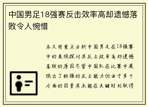 中国男足18强赛反击效率高却遗憾落败令人惋惜 中国男足18强赛反击效率高却遗憾落败令人惋惜