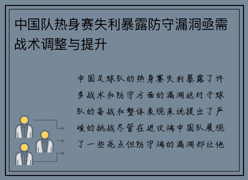 中国队热身赛失利暴露防守漏洞亟需战术调整与提升 中国队热身赛失利暴露防守漏洞亟需战术调整与提升