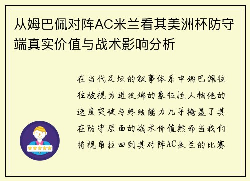 从姆巴佩对阵AC米兰看其美洲杯防守端真实价值与战术影响分析 从姆巴佩对阵AC米兰看其美洲杯防守端真实价值与战术影响分析