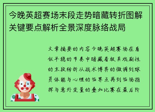 今晚英超赛场末段走势暗藏转折图解关键要点解析全景深度脉络战局 今晚英超赛场末段走势暗藏转折图解关键要点解析全景深度脉络战局