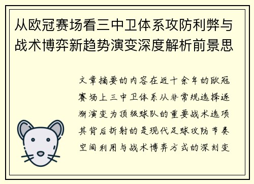 从欧冠赛场看三中卫体系攻防利弊与战术博弈新趋势演变深度解析前景思考 从欧冠赛场看三中卫体系攻防利弊与战术博弈新趋势演变深度解析前景思考