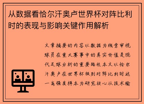 从数据看恰尔汗奥卢世界杯对阵比利时的表现与影响关键作用解析 从数据看恰尔汗奥卢世界杯对阵比利时的表现与影响关键作用解析