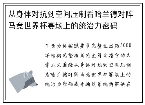 从身体对抗到空间压制看哈兰德对阵马竞世界杯赛场上的统治力密码 从身体对抗到空间压制看哈兰德对阵马竞世界杯赛场上的统治力密码