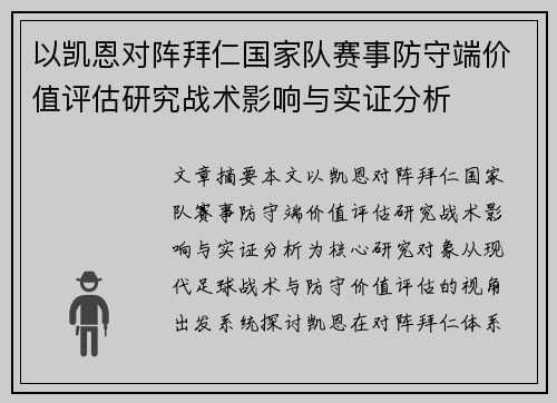 以凯恩对阵拜仁国家队赛事防守端价值评估研究战术影响与实证分析 以凯恩对阵拜仁国家队赛事防守端价值评估研究战术影响与实证分析