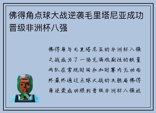佛得角点球大战逆袭毛里塔尼亚成功晋级非洲杯八强 佛得角点球大战逆袭毛里塔尼亚成功晋级非洲杯八强