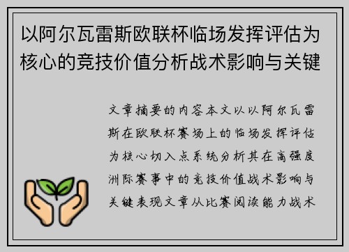 以阿尔瓦雷斯欧联杯临场发挥评估为核心的竞技价值分析战术影响与关键表现 以阿尔瓦雷斯欧联杯临场发挥评估为核心的竞技价值分析战术影响与关键表现