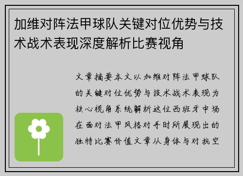 加维对阵法甲球队关键对位优势与技术战术表现深度解析比赛视角 加维对阵法甲球队关键对位优势与技术战术表现深度解析比赛视角