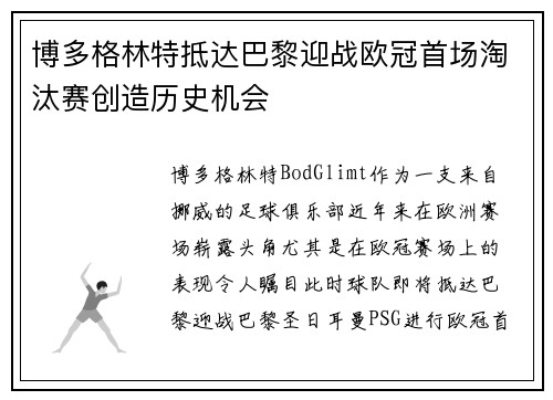 博多格林特抵达巴黎迎战欧冠首场淘汰赛创造历史机会 博多格林特抵达巴黎迎战欧冠首场淘汰赛创造历史机会