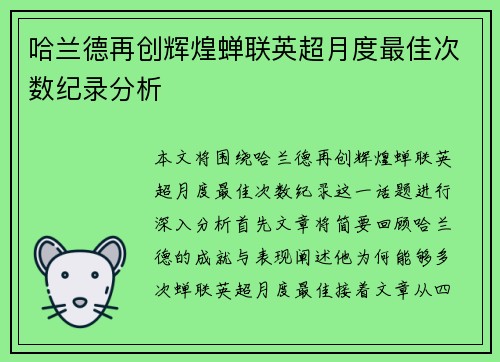 哈兰德再创辉煌蝉联英超月度最佳次数纪录分析 哈兰德再创辉煌蝉联英超月度最佳次数纪录分析