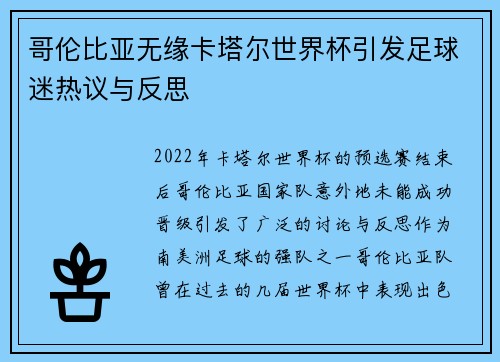 哥伦比亚无缘卡塔尔世界杯引发足球迷热议与反思 哥伦比亚无缘卡塔尔世界杯引发足球迷热议与反思