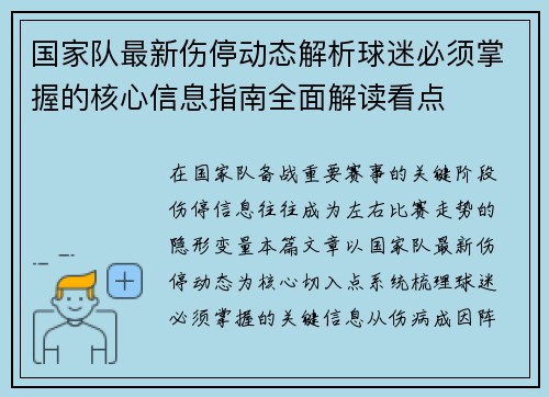 国家队最新伤停动态解析球迷必须掌握的核心信息指南全面解读看点 国家队最新伤停动态解析球迷必须掌握的核心信息指南全面解读看点