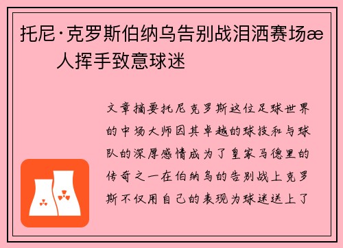 托尼·克罗斯伯纳乌告别战泪洒赛场感人挥手致意球迷 托尼·克罗斯伯纳乌告别战泪洒赛场感人挥手致意球迷