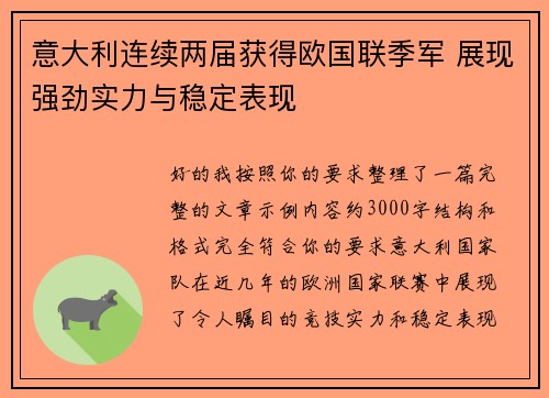 意大利连续两届获得欧国联季军 展现强劲实力与稳定表现 意大利连续两届获得欧国联季军 展现强劲实力与稳定表现