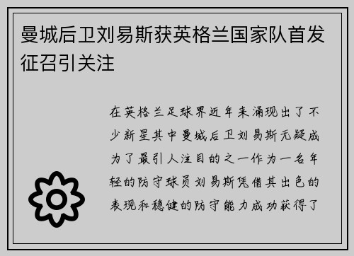 曼城后卫刘易斯获英格兰国家队首发征召引关注 曼城后卫刘易斯获英格兰国家队首发征召引关注
