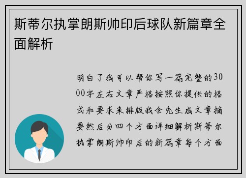 斯蒂尔执掌朗斯帅印后球队新篇章全面解析 斯蒂尔执掌朗斯帅印后球队新篇章全面解析