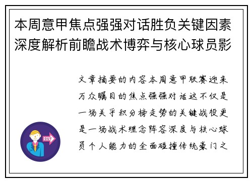 本周意甲焦点强强对话胜负关键因素深度解析前瞻战术博弈与核心球员影响 本周意甲焦点强强对话胜负关键因素深度解析前瞻战术博弈与核心球员影响