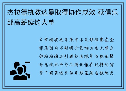 杰拉德执教达曼取得协作成效 获俱乐部高薪续约大单 杰拉德执教达曼取得协作成效 获俱乐部高薪续约大单