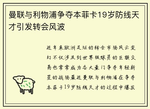 曼联与利物浦争夺本菲卡19岁防线天才引发转会风波 曼联与利物浦争夺本菲卡19岁防线天才引发转会风波