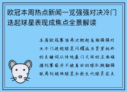 欧冠本周热点新闻一览强强对决冷门迭起球星表现成焦点全景解读 欧冠本周热点新闻一览强强对决冷门迭起球星表现成焦点全景解读
