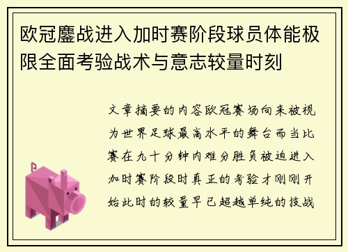 欧冠鏖战进入加时赛阶段球员体能极限全面考验战术与意志较量时刻