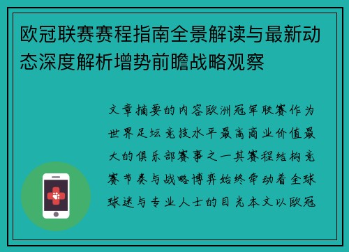 欧冠联赛赛程指南全景解读与最新动态深度解析增势前瞻战略观察 欧冠联赛赛程指南全景解读与最新动态深度解析增势前瞻战略观察