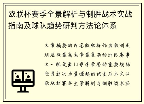 欧联杯赛季全景解析与制胜战术实战指南及球队趋势研判方法论体系 欧联杯赛季全景解析与制胜战术实战指南及球队趋势研判方法论体系