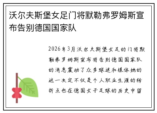 沃尔夫斯堡女足门将默勒弗罗姆斯宣布告别德国国家队 沃尔夫斯堡女足门将默勒弗罗姆斯宣布告别德国国家队