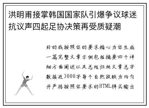 洪明甫接掌韩国国家队引爆争议球迷抗议声四起足协决策再受质疑潮