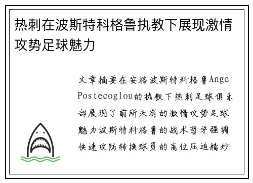 热刺在波斯特科格鲁执教下展现激情攻势足球魅力 热刺在波斯特科格鲁执教下展现激情攻势足球魅力