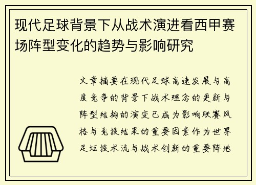 现代足球背景下从战术演进看西甲赛场阵型变化的趋势与影响研究 现代足球背景下从战术演进看西甲赛场阵型变化的趋势与影响研究