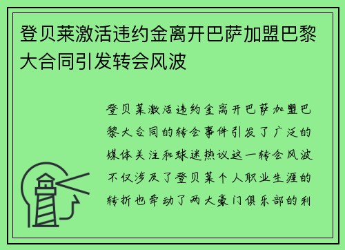 登贝莱激活违约金离开巴萨加盟巴黎大合同引发转会风波 登贝莱激活违约金离开巴萨加盟巴黎大合同引发转会风波