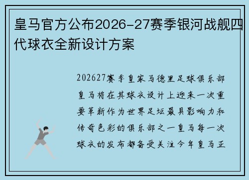 皇马官方公布2026-27赛季银河战舰四代球衣全新设计方案 皇马官方公布2026-27赛季银河战舰四代球衣全新设计方案