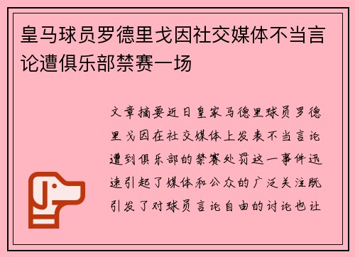 皇马球员罗德里戈因社交媒体不当言论遭俱乐部禁赛一场 皇马球员罗德里戈因社交媒体不当言论遭俱乐部禁赛一场
