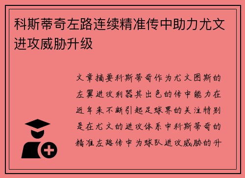 科斯蒂奇左路连续精准传中助力尤文进攻威胁升级 科斯蒂奇左路连续精准传中助力尤文进攻威胁升级