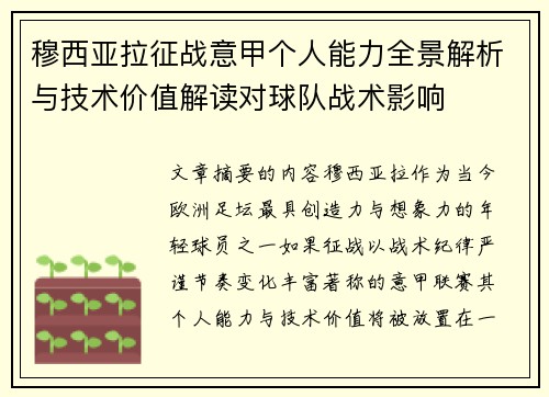 穆西亚拉征战意甲个人能力全景解析与技术价值解读对球队战术影响 穆西亚拉征战意甲个人能力全景解析与技术价值解读对球队战术影响