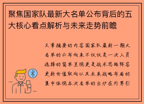 聚焦国家队最新大名单公布背后的五大核心看点解析与未来走势前瞻 聚焦国家队最新大名单公布背后的五大核心看点解析与未来走势前瞻