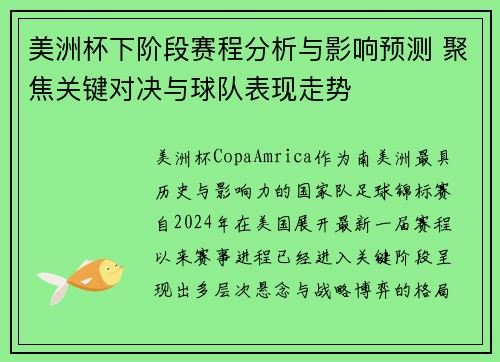 美洲杯下阶段赛程分析与影响预测 聚焦关键对决与球队表现走势 美洲杯下阶段赛程分析与影响预测 聚焦关键对决与球队表现走势