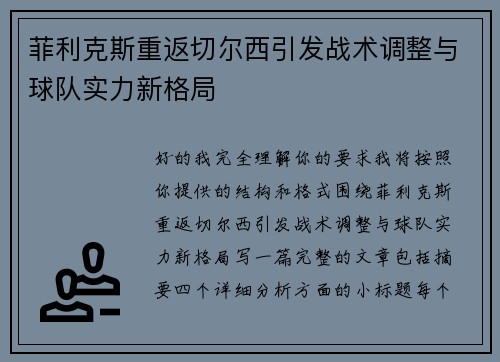 菲利克斯重返切尔西引发战术调整与球队实力新格局 菲利克斯重返切尔西引发战术调整与球队实力新格局