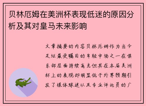 贝林厄姆在美洲杯表现低迷的原因分析及其对皇马未来影响