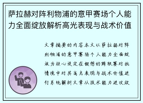 萨拉赫对阵利物浦的意甲赛场个人能力全面绽放解析高光表现与战术价值 萨拉赫对阵利物浦的意甲赛场个人能力全面绽放解析高光表现与战术价值