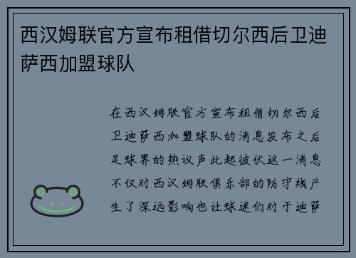 西汉姆联官方宣布租借切尔西后卫迪萨西加盟球队 西汉姆联官方宣布租借切尔西后卫迪萨西加盟球队