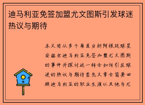 迪马利亚免签加盟尤文图斯引发球迷热议与期待 迪马利亚免签加盟尤文图斯引发球迷热议与期待