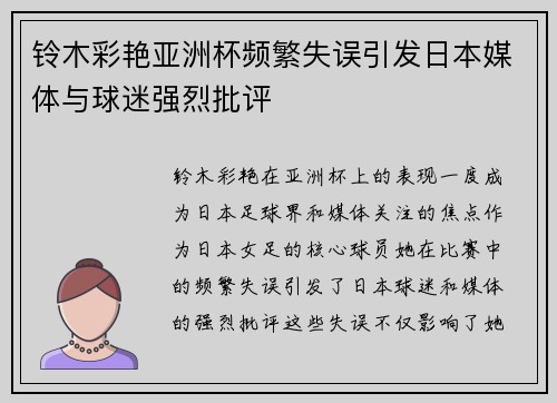铃木彩艳亚洲杯频繁失误引发日本媒体与球迷强烈批评 铃木彩艳亚洲杯频繁失误引发日本媒体与球迷强烈批评