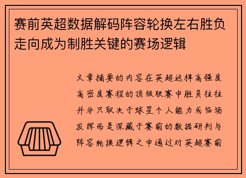赛前英超数据解码阵容轮换左右胜负走向成为制胜关键的赛场逻辑 赛前英超数据解码阵容轮换左右胜负走向成为制胜关键的赛场逻辑