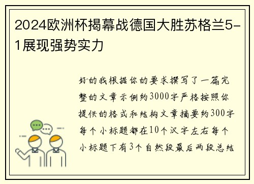 2024欧洲杯揭幕战德国大胜苏格兰5-1展现强势实力 2024欧洲杯揭幕战德国大胜苏格兰5-1展现强势实力
